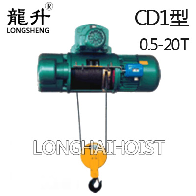 CD1型鋼絲繩電動(dòng)葫蘆