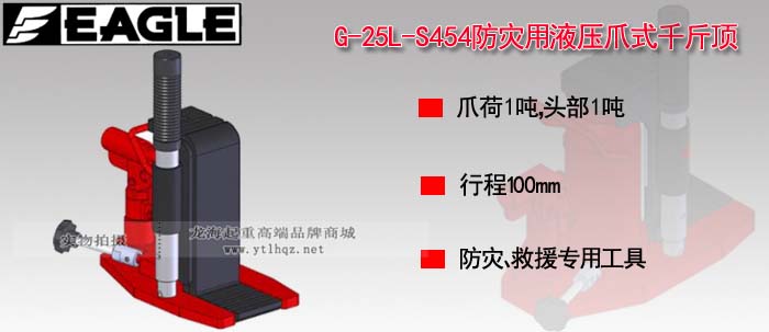 G-25L-S454防災用爪式千斤頂