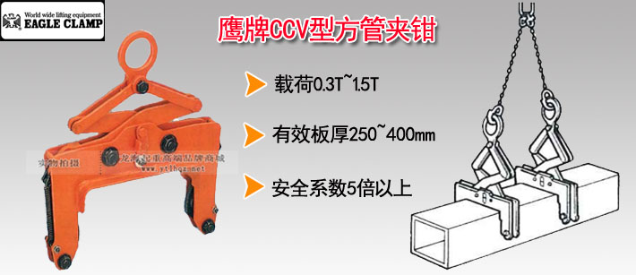 鷹牌CCV型方管夾鉗