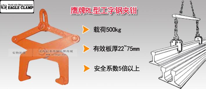 鷹牌RL型工字鋼夾鉗