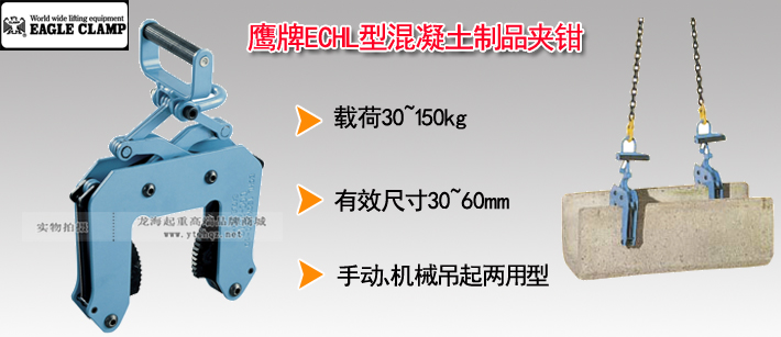 鷹牌ECHL型混凝土制品夾鉗