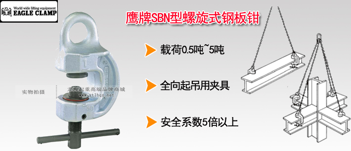 鷹牌SBN型螺旋鎖緊吊夾具