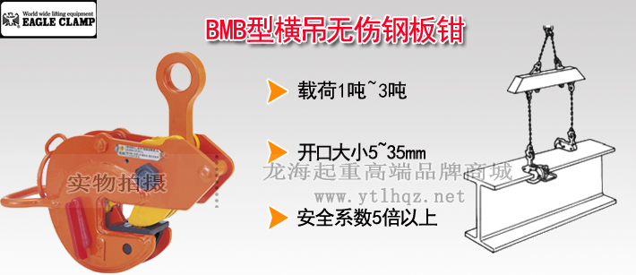 EAGLE鷹牌BMB型橫向起吊用無傷夾鉗