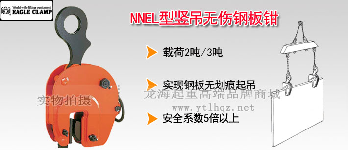 NNEL型鷹牌豎吊無(wú)傷鋼板鉗