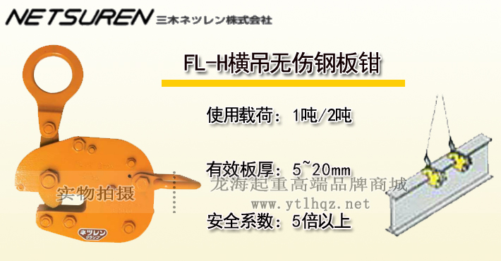 三木FL-H橫吊無(wú)傷鋼板鉗