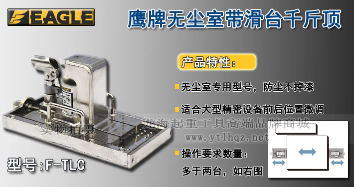 F-TLC無塵室?guī)Щ_爪式千斤頂圖片