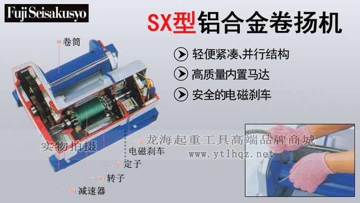 FUJI SX型鋁合金電動(dòng)卷揚(yáng)機(jī)圖片