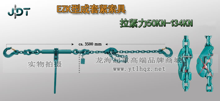 EZK型德國(guó)JDT成套緊索具實(shí)物圖