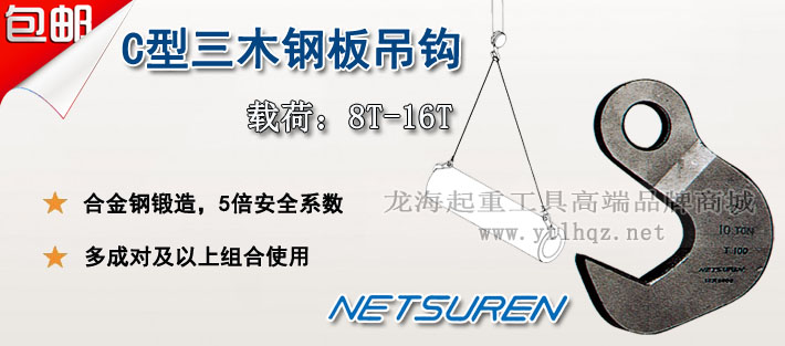 NETSUREN C型鋼板吊鉤圖片