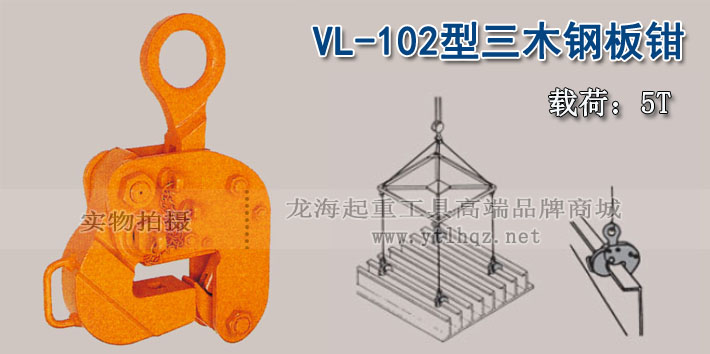 VL-102型三木鋼板吊鉗圖片