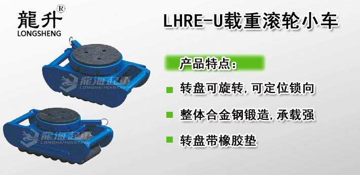 LHRE-U滾輪小車圖片