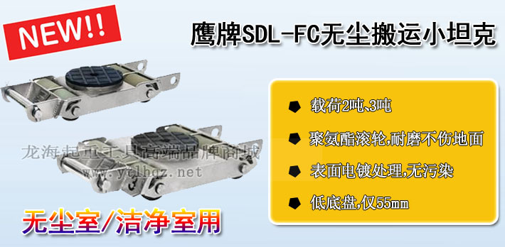 鷹牌SDL-FC無(wú)塵室搬運(yùn)小坦克