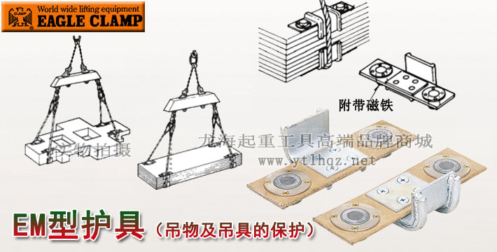 鷹牌EM型保護(hù)夾具圖片