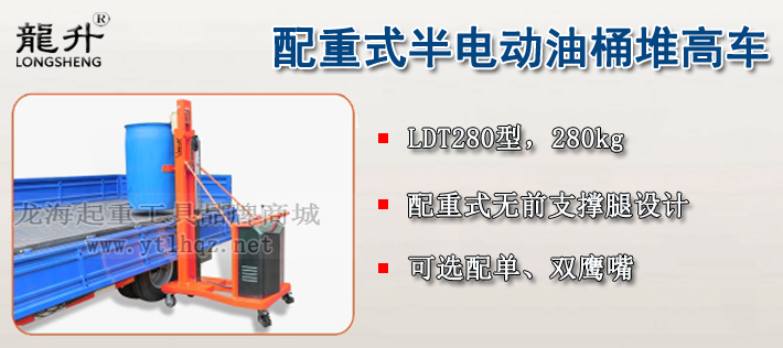 LDT280配重式半電動油桶堆高車介紹