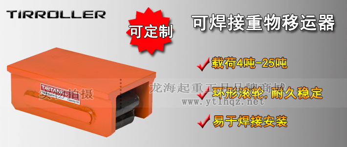 TIRROLLER可焊接重物移運器介紹