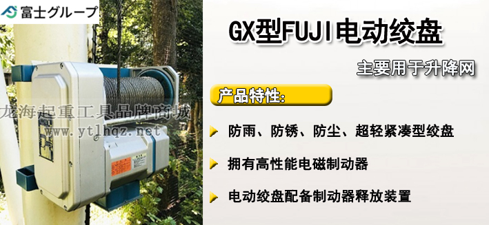 FUJI GX型電動(dòng)卷揚(yáng)機(jī)介紹