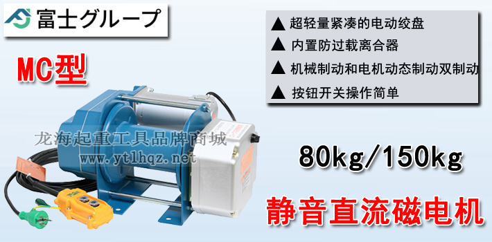 FUJI MC型電動(dòng)卷揚(yáng)機(jī)介紹