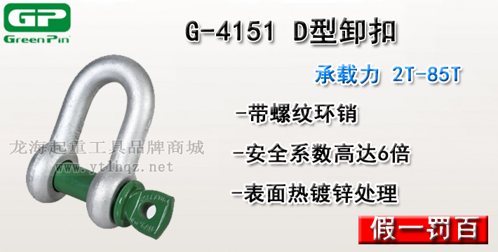 G-4151荷蘭GreenPinD型卸扣介紹