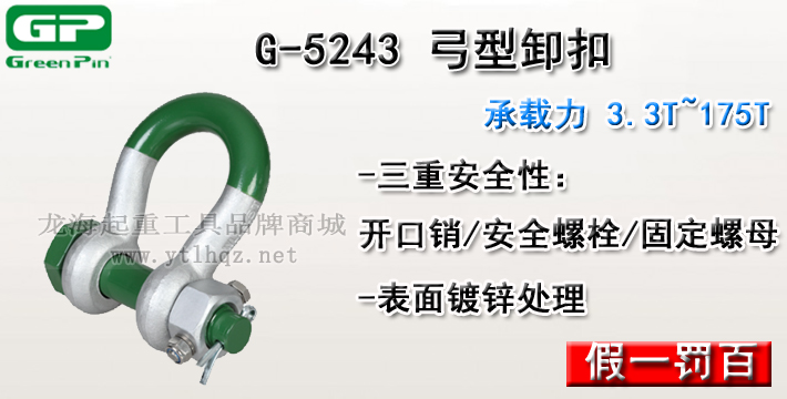 G-5243荷蘭GreenPin弓型卸扣介紹