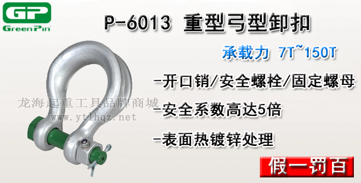 P-6013荷蘭GreenPin重型弓型卸扣介紹