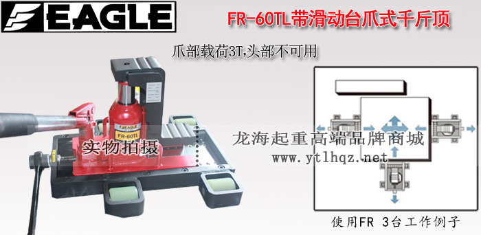 FR-60TL帶滑動(dòng)臺(tái)爪式千斤頂介紹