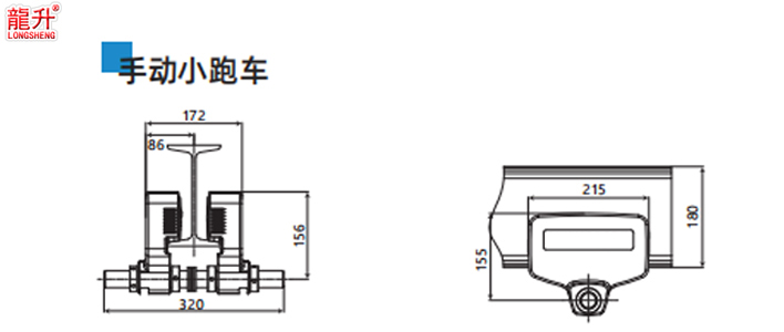 環(huán)鏈智能提升機小跑車手動尺寸圖