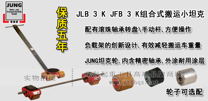 JLB 3 K JFB 3 K組合式搬運(yùn)小坦克